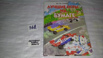 Лот: 9088248. Фото: 1. Юрий Гурин Лучшие игры на бумаге... Досуг и творчество