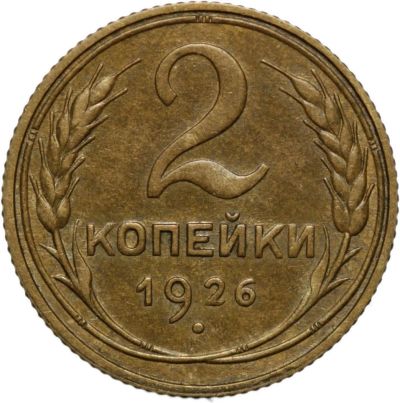 Лот: 4519296. Фото: 1. 2 копейки 1926 год. Россия и СССР 1917-1991 года