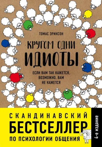 Лот: 11973988. Фото: 1. Томас Эриксон "Кругом одни идиоты... Психология