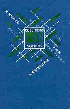 Лот: 4012392. Фото: 1. серия "Советский детектив" - 11... Художественная