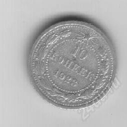 Лот: 76885. Фото: 1. 10 копеек. 1923год. РСФСР. Серебро... Россия и СССР 1917-1991 года