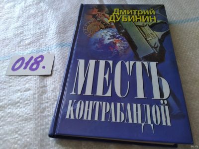 Лот: 18242870. Фото: 1. Дубинин Д. Месть контрабандой... Художественная