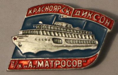 Лот: 7894524. Фото: 1. Знак Красноярск - Диксон. Теплоход... Сувенирные