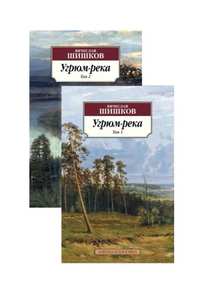 Лот: 16969197. Фото: 1. Угрюм-река. Том 1. Том 2 (комплект... Художественная