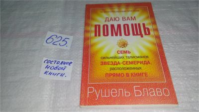 Лот: 10772513. Фото: 1. ок (05..02) Семь сильнейших талисманов... Религия, оккультизм, эзотерика