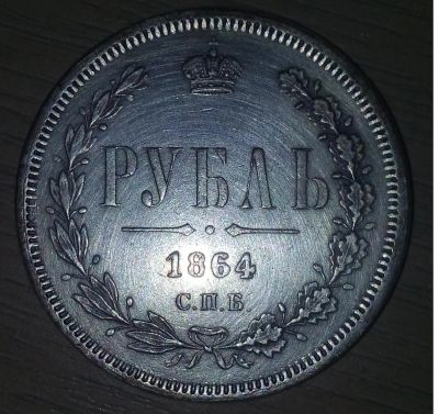 Лот: 8315039. Фото: 1. Монета 1864 года. Россия до 1917 года