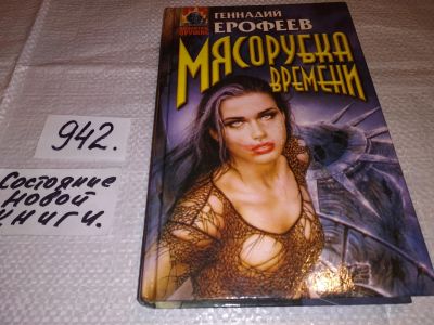 Лот: 14940795. Фото: 1. Мясорубка времени, Ерофеев Геннадий... Художественная