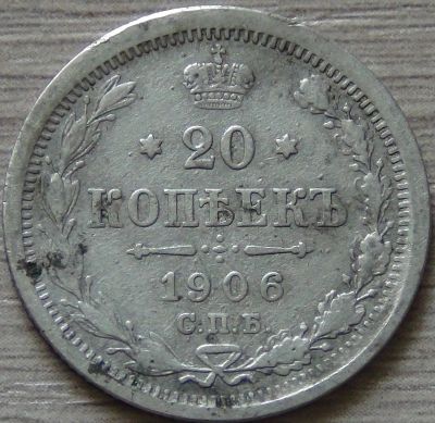 Лот: 7660090. Фото: 1. 20 копеек 1906. Россия до 1917 года