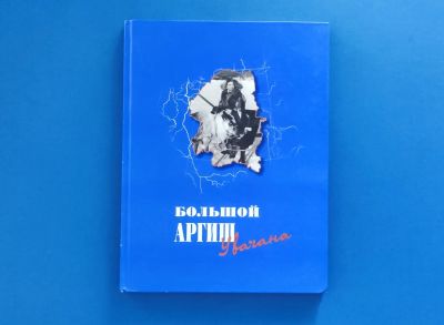 Лот: 11105591. Фото: 1. Большой аргиш Увачана (сост. Каплин... Энциклопедии