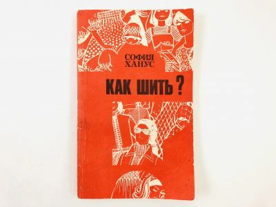 Лот: 23296049. Фото: 1. Как шить? Ханус София. 1990 г. Красота и мода