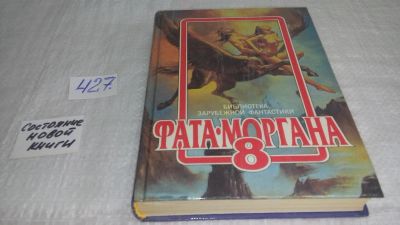 Лот: 9850574. Фото: 1. Фата - Моргана 8, В сборник вошли... Художественная