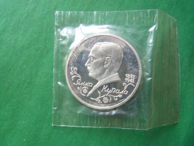 Лот: 19896136. Фото: 1. 1 рубль 1992 г. Янка Купала,запайка... Россия после 1991 года