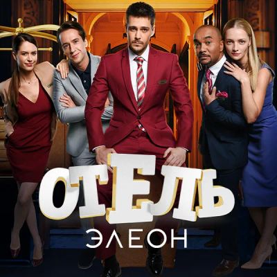 Лот: 24414213. Фото: 1. Отель Элеон. Видеозаписи, фильмы