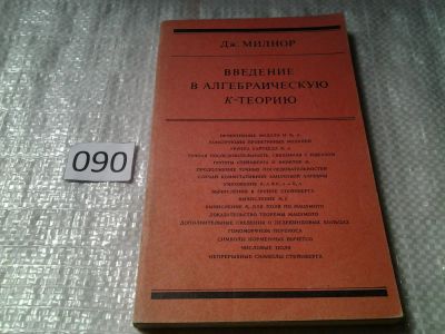 Лот: 5938567. Фото: 1. Введение в алгебраическую к-теорию... Физико-математические науки