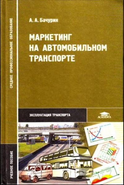 Лот: 23445071. Фото: 1. Маркетинг на автомобильном транспорте. Менеджмент
