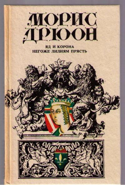 Лот: 4387957. Фото: 1. Дрюон Морис. Яд и корона. Негоже... Художественная