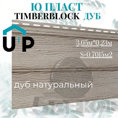 Лот: 24900655. Фото: 1. Акриловый сайдинг Ю-Пласт Тимберблок... Фасадные материалы, сайдинг