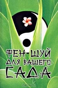 Лот: 1552736. Фото: 1. Фэн-Шуй для вашего сада. Другое (литература, книги)