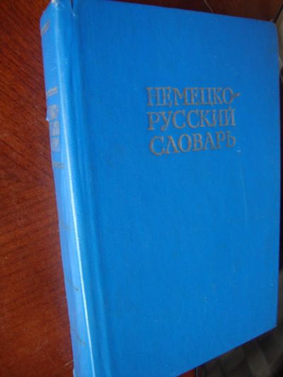 Лот: 10256222. Фото: 1. три немецко-русский словаря. Словари