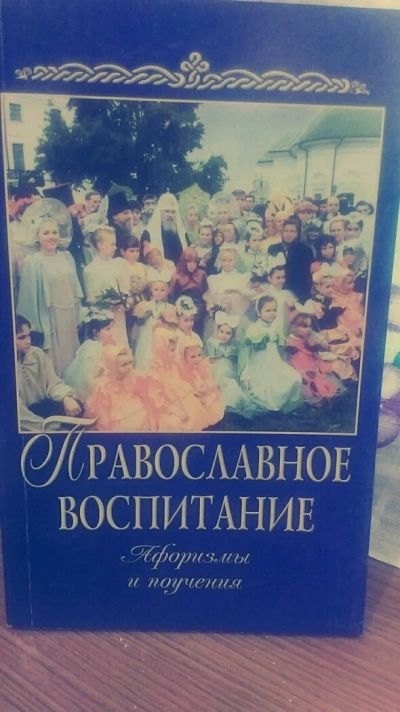 Лот: 10025546. Фото: 1. Православное воспитание. Афоризмы... Религия, оккультизм, эзотерика