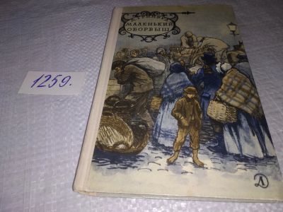 Лот: 18891753. Фото: 1. Гринвуд, Джеймс Маленький оборвыш... Художественная для детей