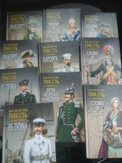 Лот: 19322266. Фото: 1. Валентин Пикуль.10 книг.с рубля... Книги