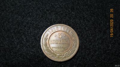 Лот: 15856706. Фото: 1. 3 копейки 1915 г. Россия до 1917 года