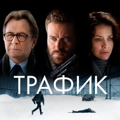 Лот: 24291799. Фото: 1. Трафик. Видеозаписи, фильмы