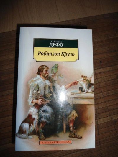 Лот: 8174028. Фото: 1. Дэфо - Робинзон Крузо. Художественная