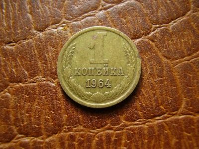 Лот: 3230830. Фото: 1. 1 копейка 1964 года (1964,1,2). Россия и СССР 1917-1991 года
