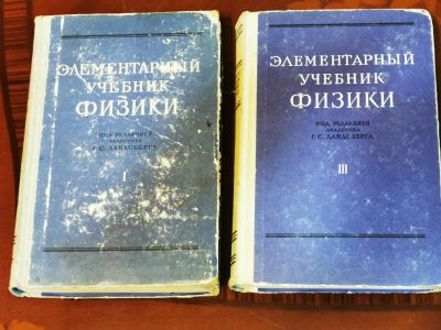 Лот: 19960416. Фото: 1. Элементарный учебник физики. Том... Для школы