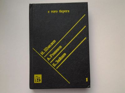 Лот: 5152743. Фото: 1. С того берега. Писатели русского... Художественная