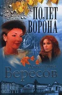 Лот: 11537056. Фото: 1. Вересов Дмитрий - Полет Ворона... Художественная