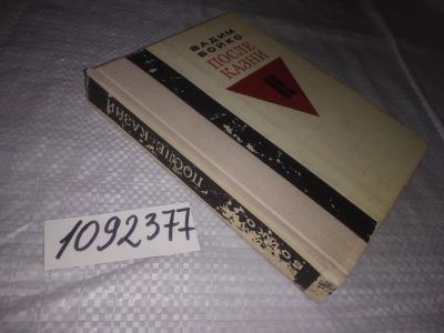 Лот: 21776472. Фото: 1. oz(1092377)Вадим Бойко. После... Мемуары, биографии