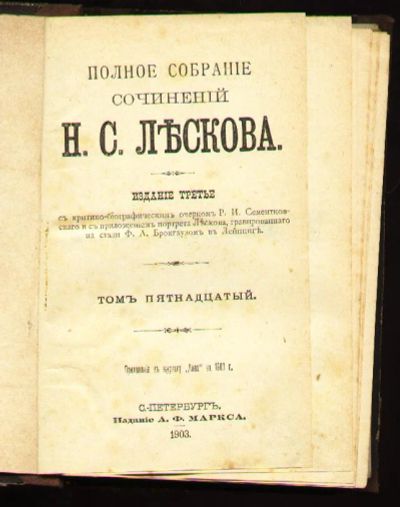 Лот: 4806761. Фото: 1. Н.С.Лесков * 1902 года издания... Книги