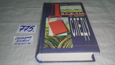 Лот: 12833496. Фото: 1. оз...Дважды по одному следу. Проза... Художественная