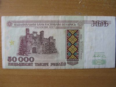 Лот: 17518566. Фото: 1. Беларусь 50000 рублей 1995 года... Россия, СССР, страны СНГ