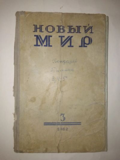 Лот: 21172569. Фото: 1. Журнал Новый Мир 3 номер 1962... Книги