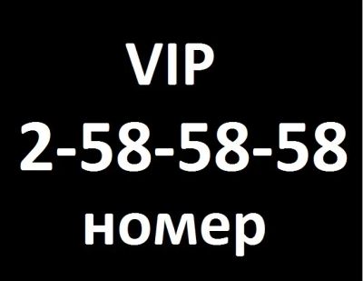 Лот: 25438733. Фото: 1. 2-58-58-58. SIM-карты, телефонные номера