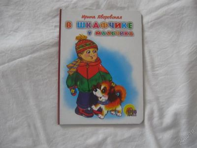 Лот: 61801. Фото: 1. В шкафчике у мальчика (картон... Другое (дети растут)