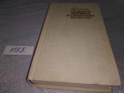 Лот: 18486824. Фото: 1. Смольянинов, И.Ф. Сущность человека... Философия