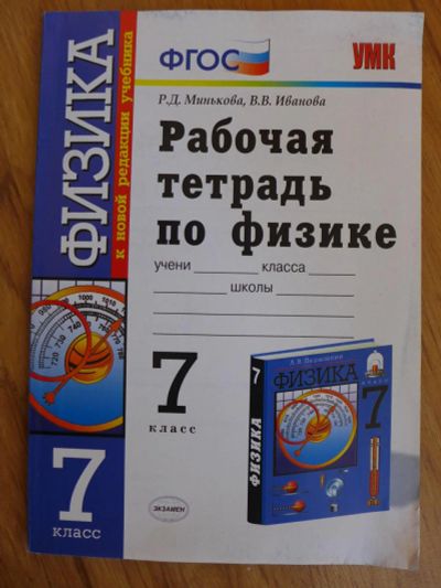 Лот: 7519272. Фото: 1. Рабочая тетрадь по физике. 7 класс... Для школы