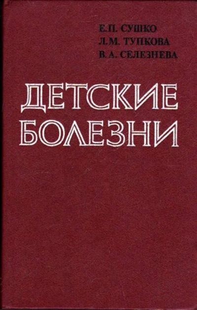 Лот: 23446528. Фото: 1. Детские болезни. Традиционная медицина