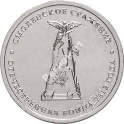 Лот: 2075376. Фото: 1. 5 рублей 2012 год. Смоленское... Россия после 1991 года