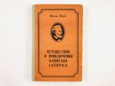Лот: 23306486. Фото: 1. Путешествия и приключения капитана... Художественная