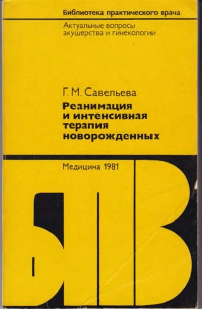 Лот: 23442903. Фото: 1. Реанимация и интенсивная терапия... Традиционная медицина