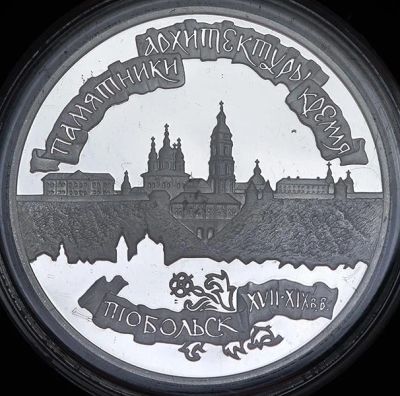 Лот: 14062887. Фото: 1. 3 рубля 1996 года Тобольский кремль... Россия после 1991 года