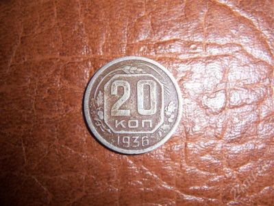 Лот: 395069. Фото: 1. 20 копеек 1936 год. Россия и СССР 1917-1991 года