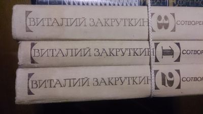 Лот: 12084964. Фото: 1. Виталий Закруткин 3-х томник. Художественная