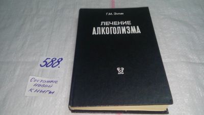 Лот: 10640606. Фото: 1. Лечение алкоголизма, Геннадий... Традиционная медицина